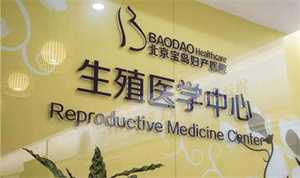 北京代孕最便宜_北京圣宝妇产医院做试管婴儿多少钱？具体费用多少？ 